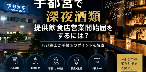 宇都宮で深夜酒類提供飲食店営業開始届をするには？行政書士が手続きのポイントを解説